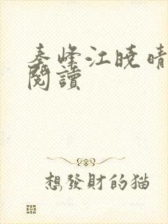 秦峰江晓晴免费阅读