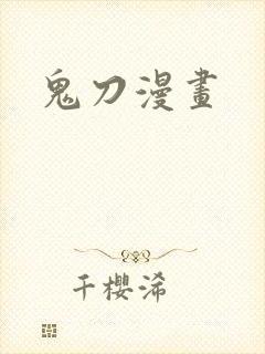鬼刀漫画