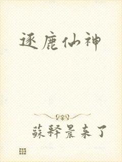 逐鹿仙神