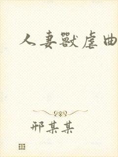 人妻兽虐曲