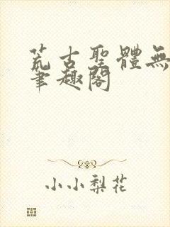 荒古圣体无弹窗笔趣阁