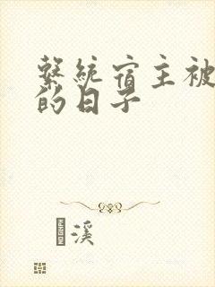 系统宿主被浇灌的日子