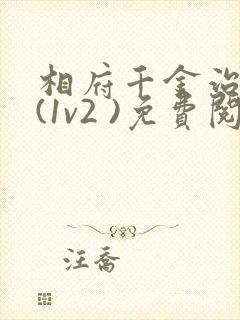 相府千金治病记(1v2 )免费阅读