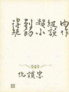 得到超级肉禽系统的小说作者