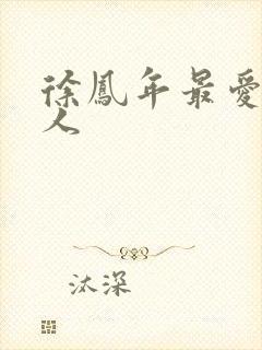 徐凤年最爱的女人