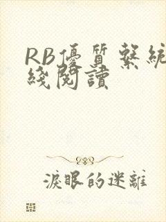 RB优质系统在线阅读