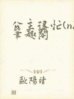 公主很忙(n)笔趣阁