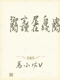 御宅屋自由小说阅读在线阅读免费