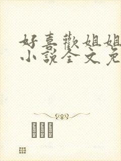 好喜欢姐姐南珠小说全文免费阅读无弹窗笔趣