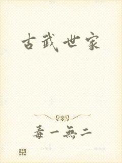 古武世家