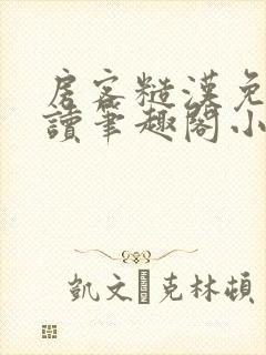 房客糙汉免费阅读笔趣阁小说