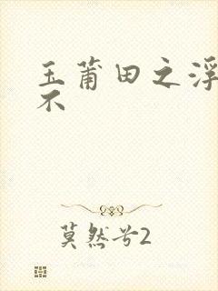 玉莆田之浮行天不