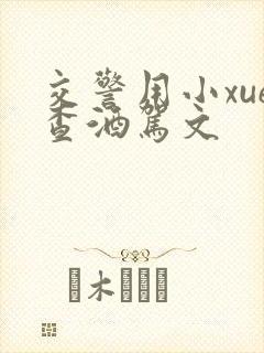 交警用小xue查酒驾文