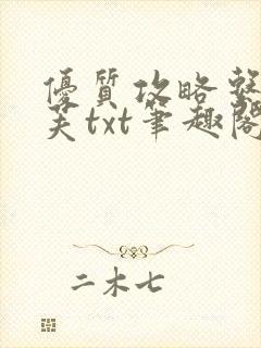 优质攻略系统沈芙txt笔趣阁