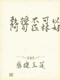 教授不可以by阿司匹林好看吗