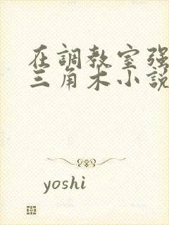 在调教室强迫坐三角木小说