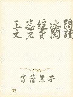 玉蕊绽冰阔落全文免费阅读正版