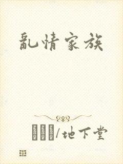 乱情家族