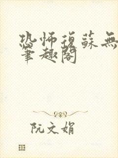 恐怖复苏无删减笔趣阁