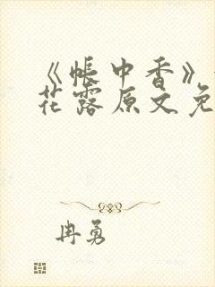 《帐中香》金银花露原文免费阅读