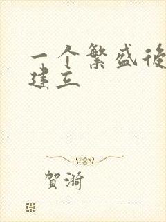 一个繁盛后宫的建立