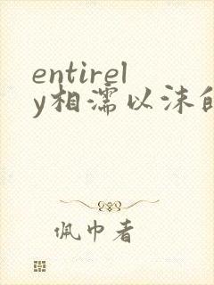 entirely相濡以沫的夜晚