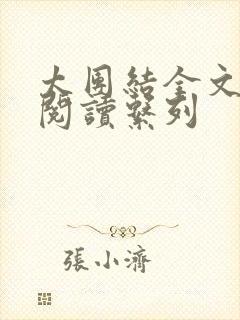 太团结全文免费阅读系列