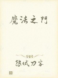 魔法之门