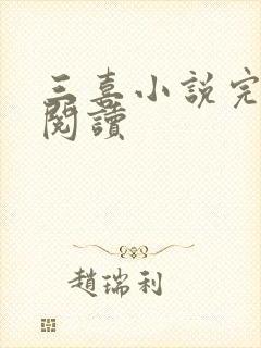 三喜小说完整版阅读