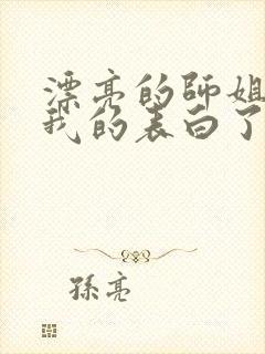 漂亮的师姐接受我的表白了