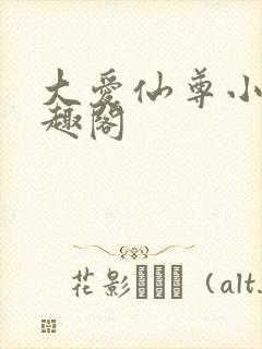 大爱仙尊小说笔趣阁