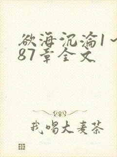 欲海沉沦1～887章全文