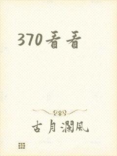 370看看