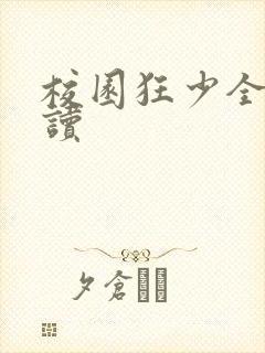 校园狂少全文阅读