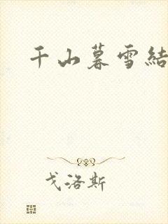 千山暮雪结局