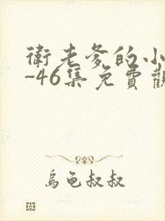 卫老爹的小船1-46集免费观看