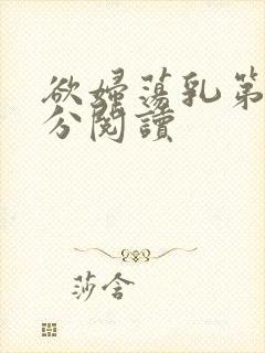 欲妇荡乳第1部分阅读