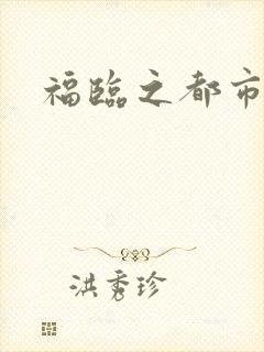 福临之都市逍遥