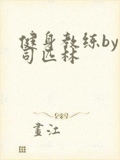 健身教练by阿司匹林