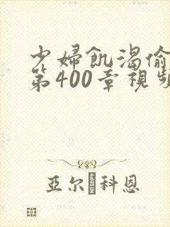 少妇饥渴偷公乱第400章视频