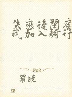 失恋后闺蜜介绍我加入骑行俱乐部