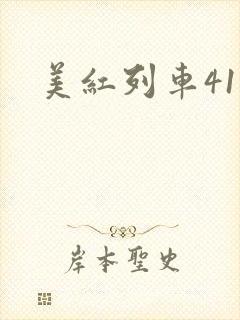 美红列车41章