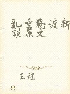 乱云飞渡新编小说原文