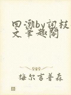 回潮by词枝全文笔趣阁