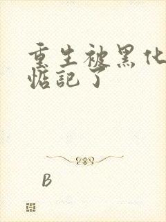 重生被黑化魔尊惦记了