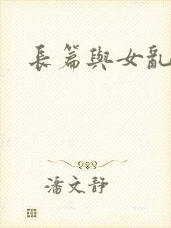 长篇与女乱小说