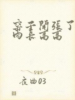 窑子开张了吃肉肉长高高