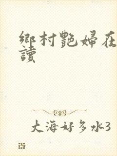 乡村艳妇在线阅读