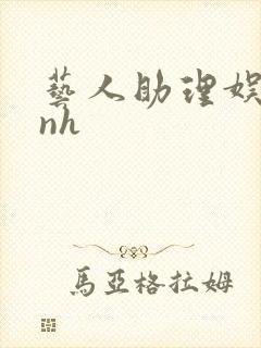 艺人助理娱乐圈nh