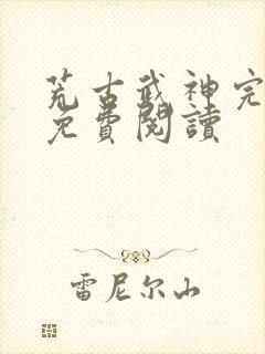 荒古武神完结版免费阅读